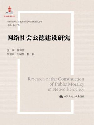 cover image of 网络社会公德建设研究